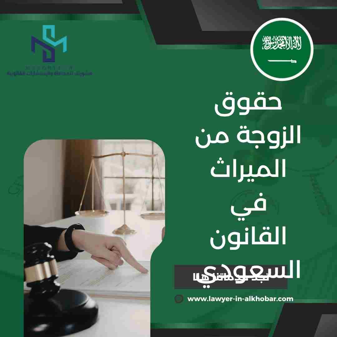 حقوق الزوجة من الميراث في القانون السعودي