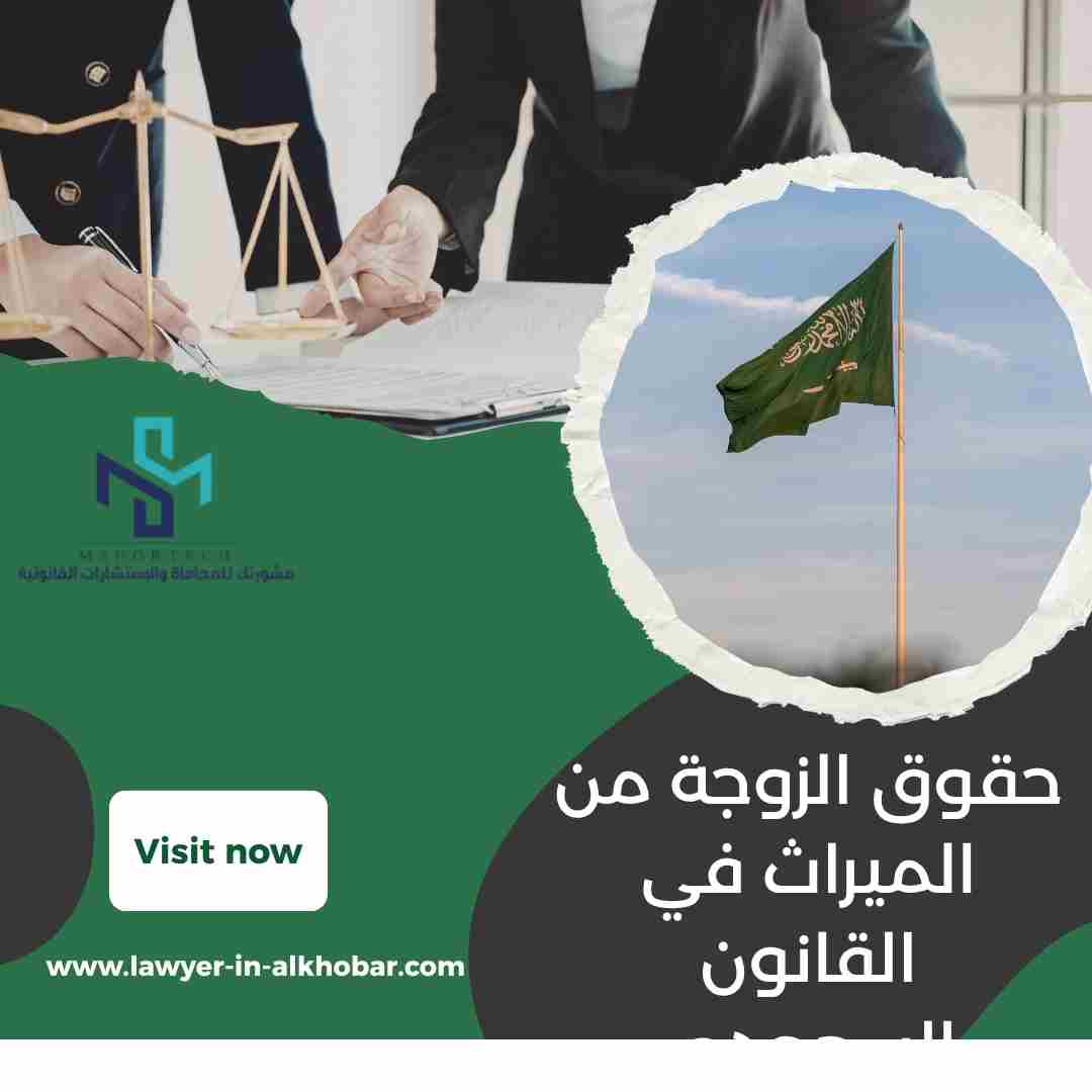 حقوق الزوجة من الميراث في القانون السعودي