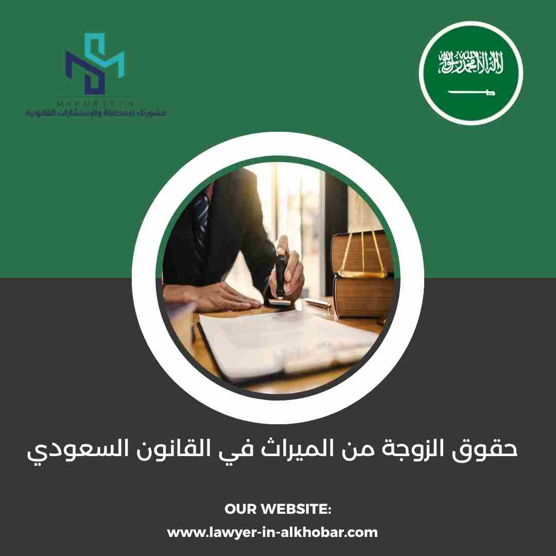 حقوق الزوجة من الميراث في القانون السعودي
