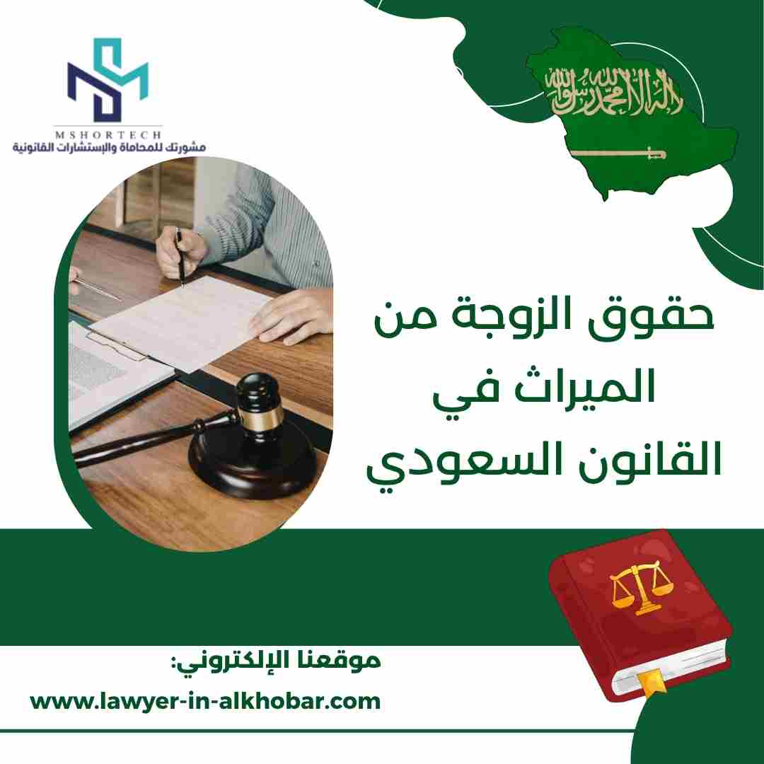 حقوق الزوجة من الميراث في القانون السعودي