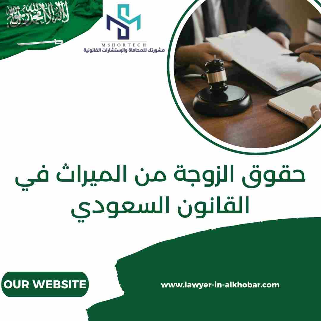 حقوق الزوجة من الميراث في القانون السعودي