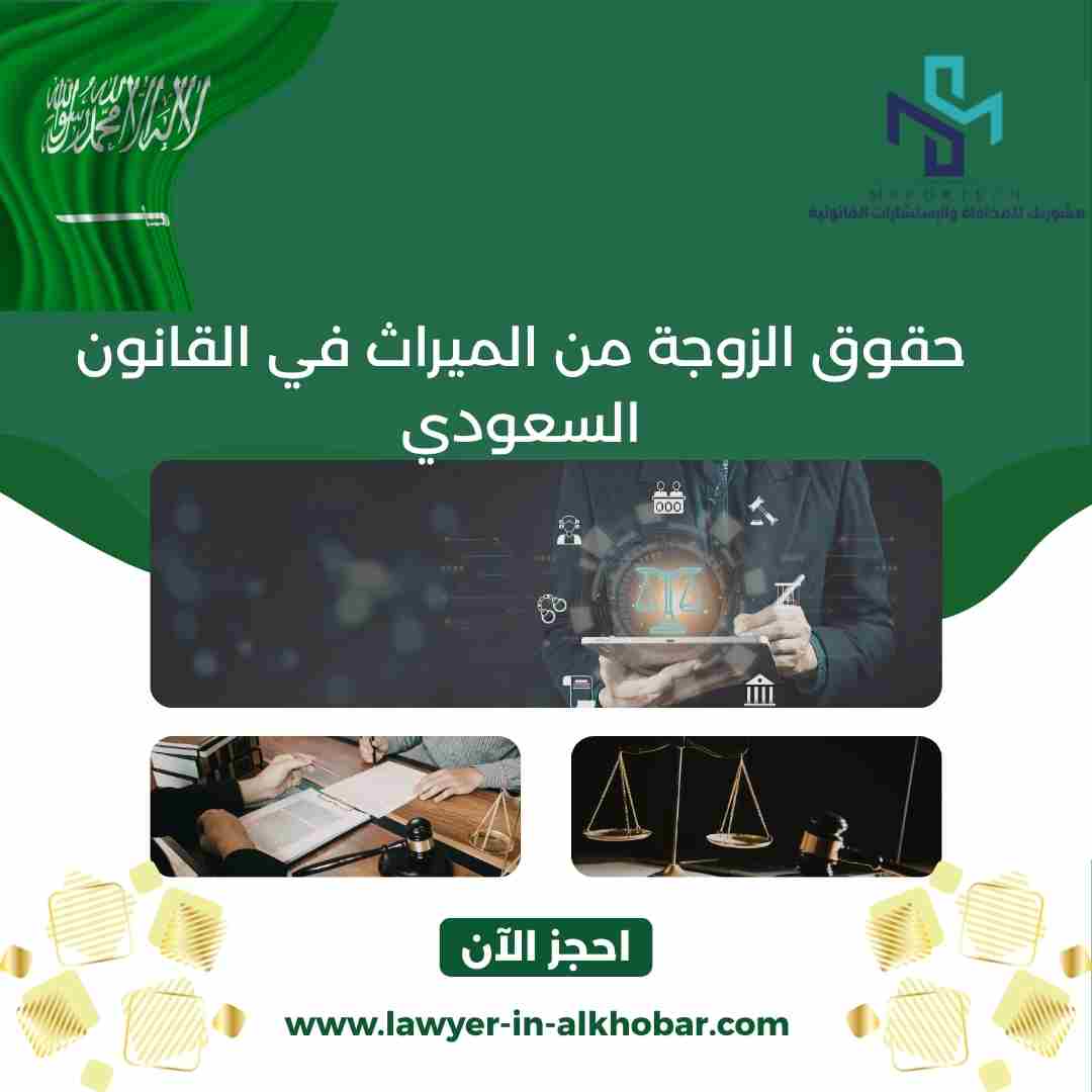 حقوق الزوجة من الميراث في القانون السعودي