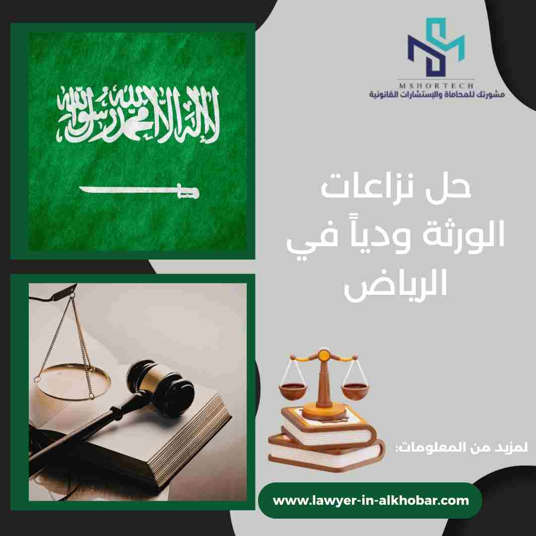 حل نزاعات الورثة ودياً في الرياض