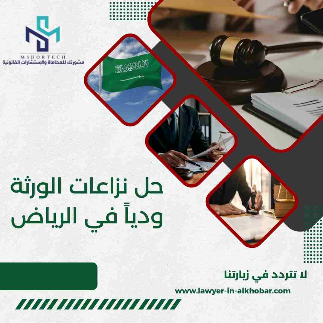 حل نزاعات الورثة ودياً في الرياض
