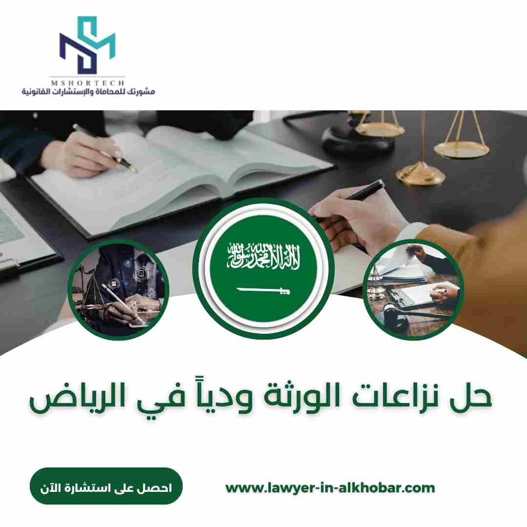 حل نزاعات الورثة ودياً في الرياض