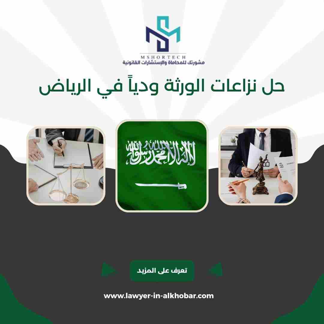 حل نزاعات الورثة ودياً في الرياض
