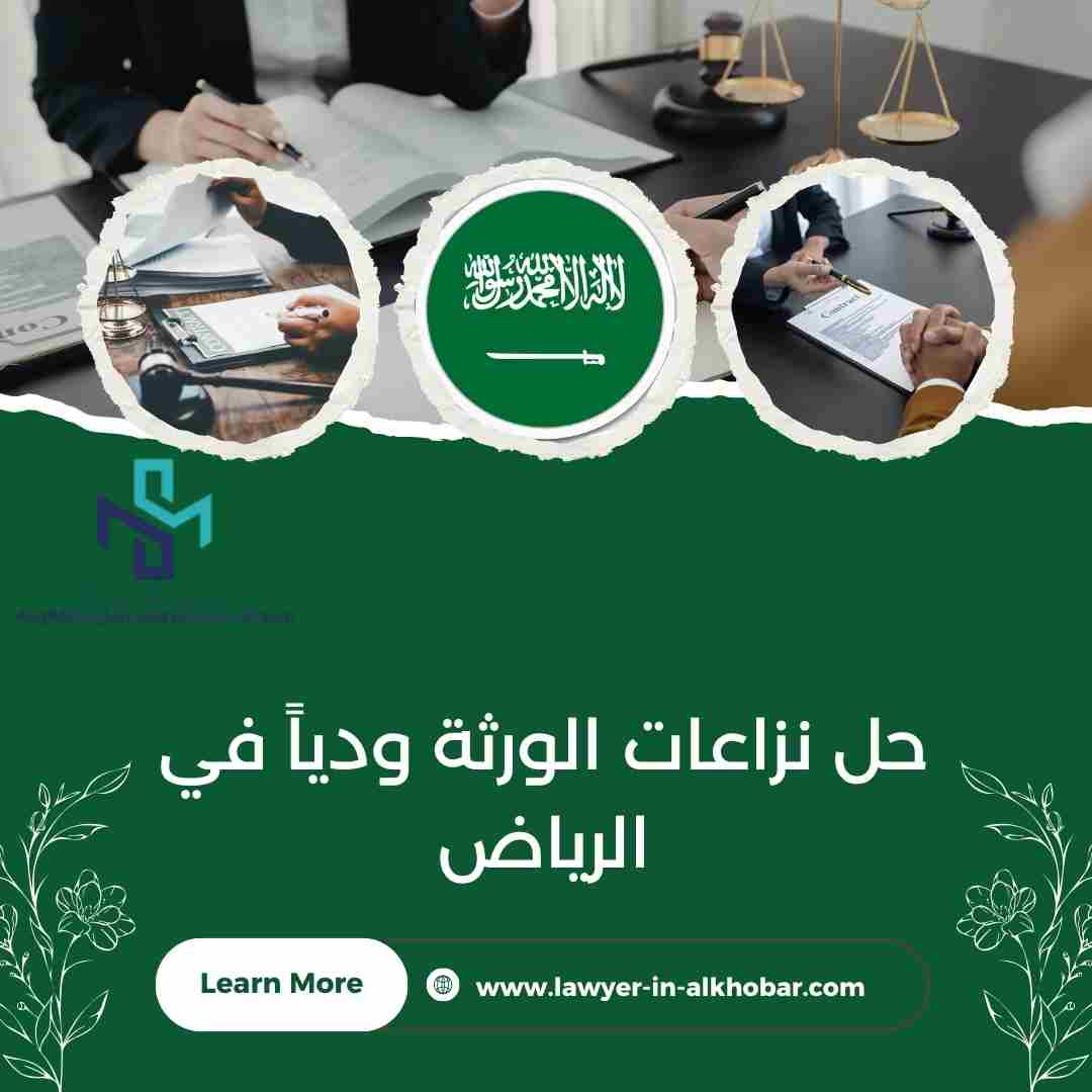 حل نزاعات الورثة ودياً في الرياض