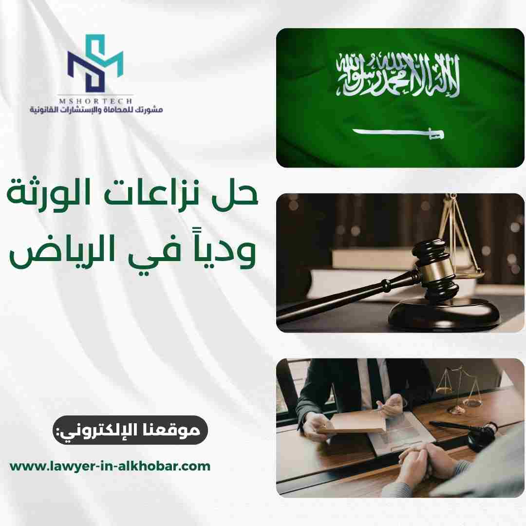 حل نزاعات الورثة ودياً في الرياض