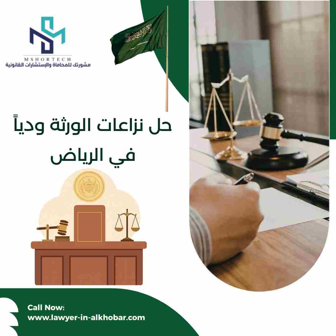 حل نزاعات الورثة ودياً في الرياض