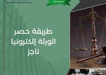 طريقة حصر الورثة إلكترونيا ناجز