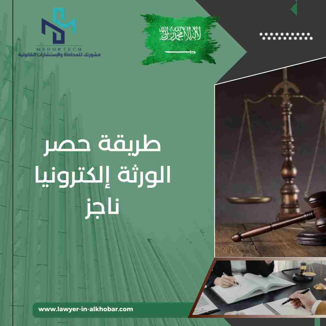 طريقة حصر الورثة إلكترونيا ناجز
