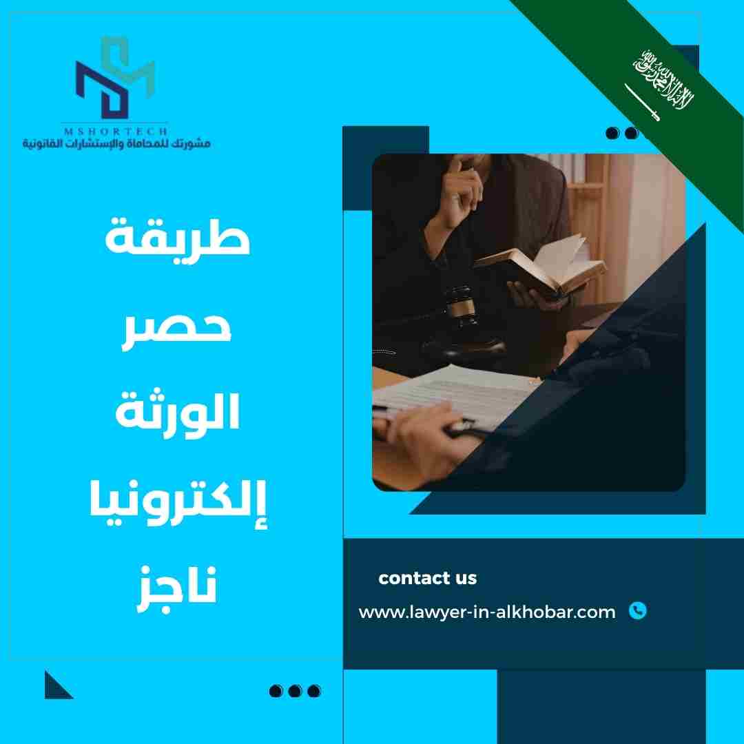 طريقة حصر الورثة إلكترونيا ناجز