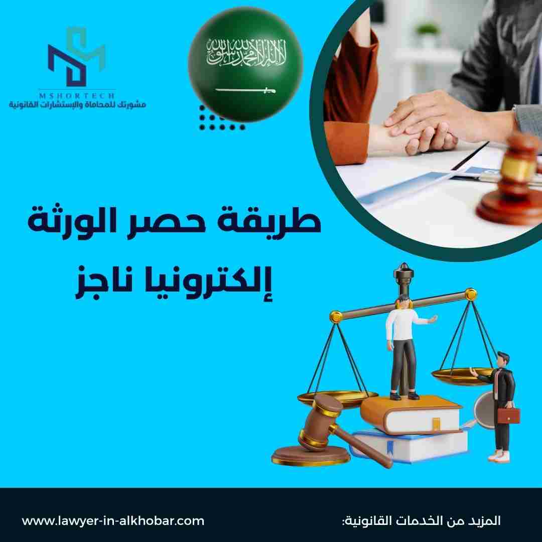 طريقة حصر الورثة إلكترونيا ناجز