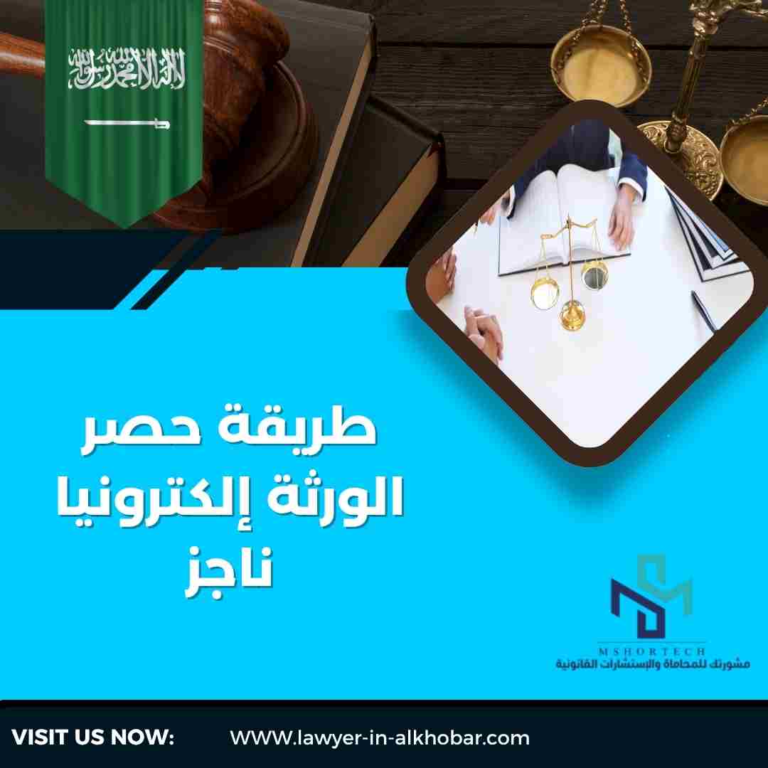 طريقة حصر الورثة إلكترونيا ناجز