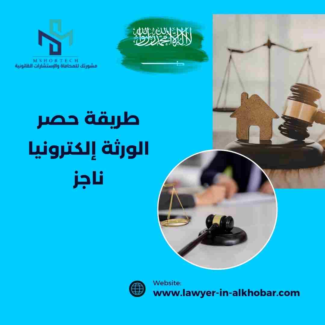 طريقة حصر الورثة إلكترونيا ناجز