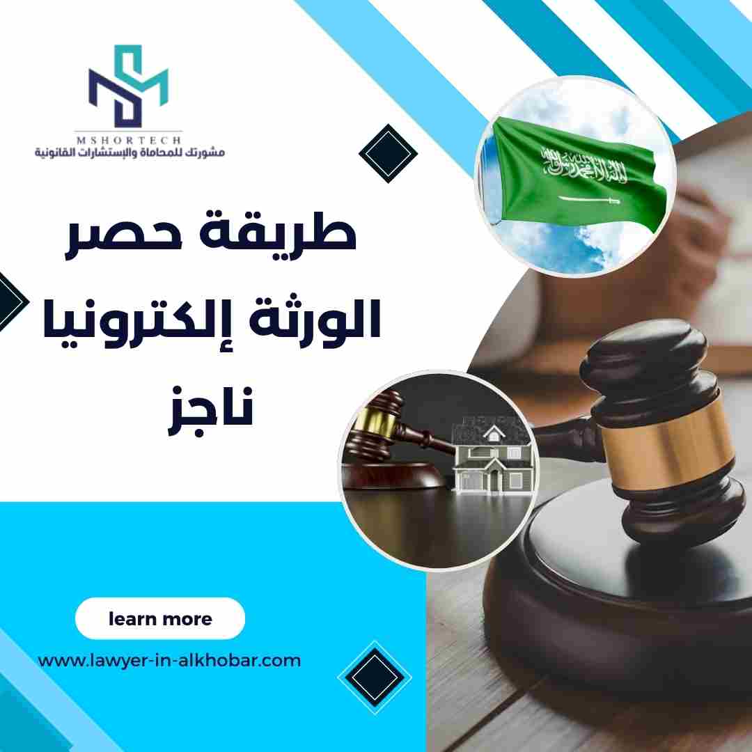 طريقة حصر الورثة إلكترونيا ناجز