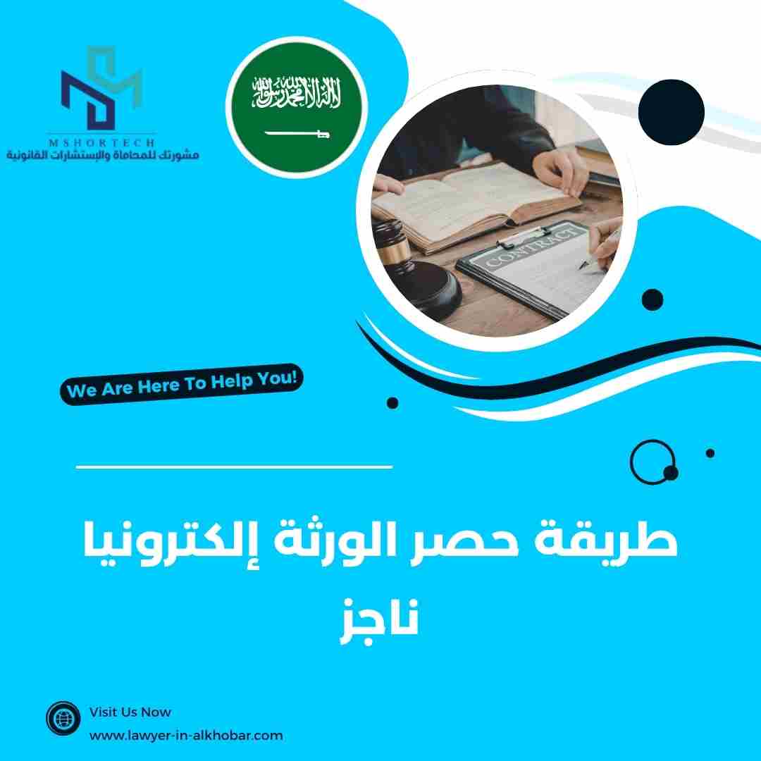 طريقة حصر الورثة إلكترونيا ناجز