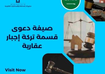 صيغة دعوى قسمة تركة إجبار عقارية