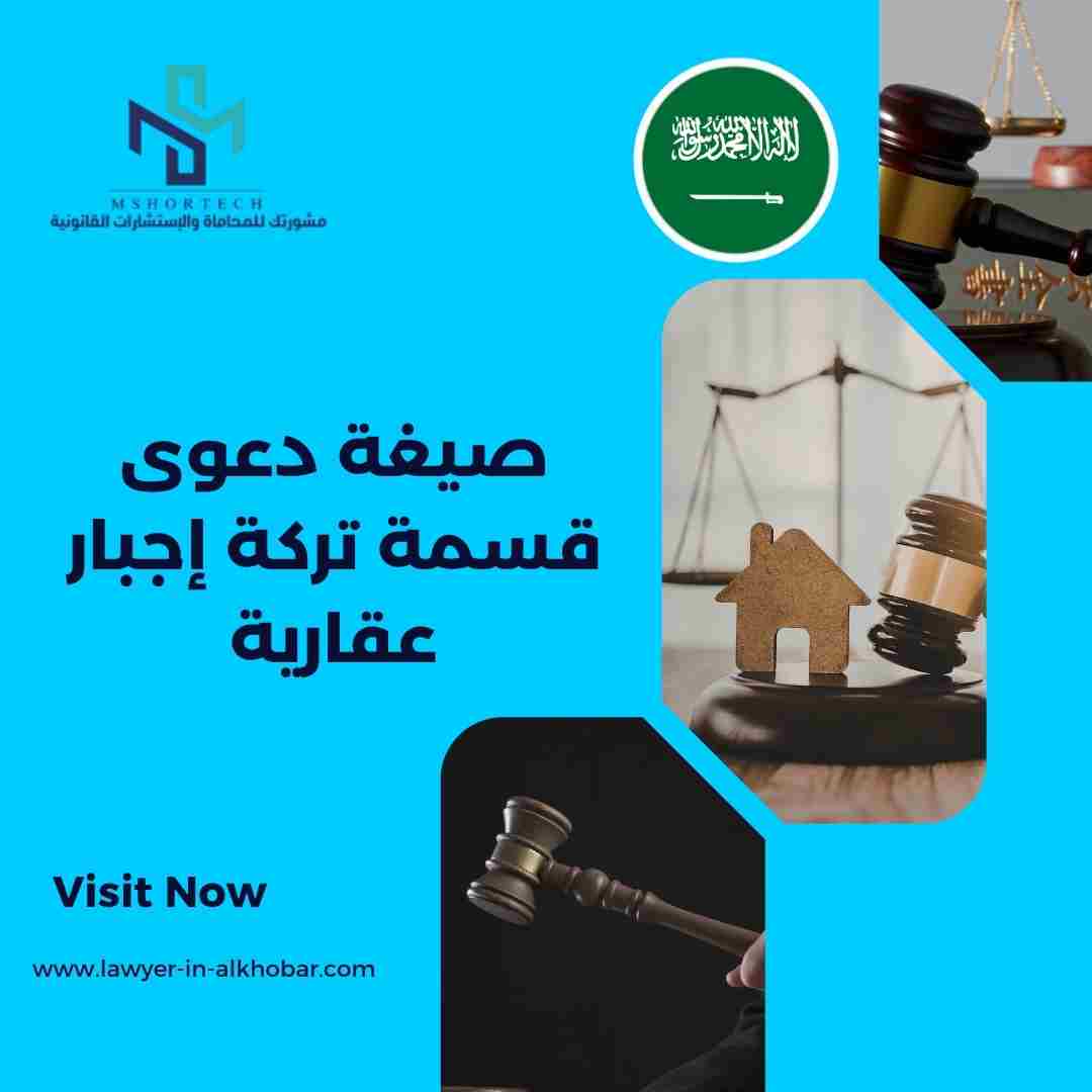 صيغة دعوى قسمة تركة إجبار عقارية