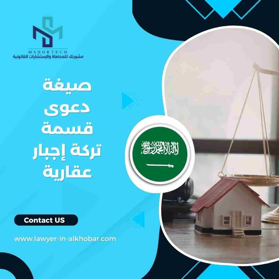 صيغة دعوى قسمة تركة إجبار عقارية