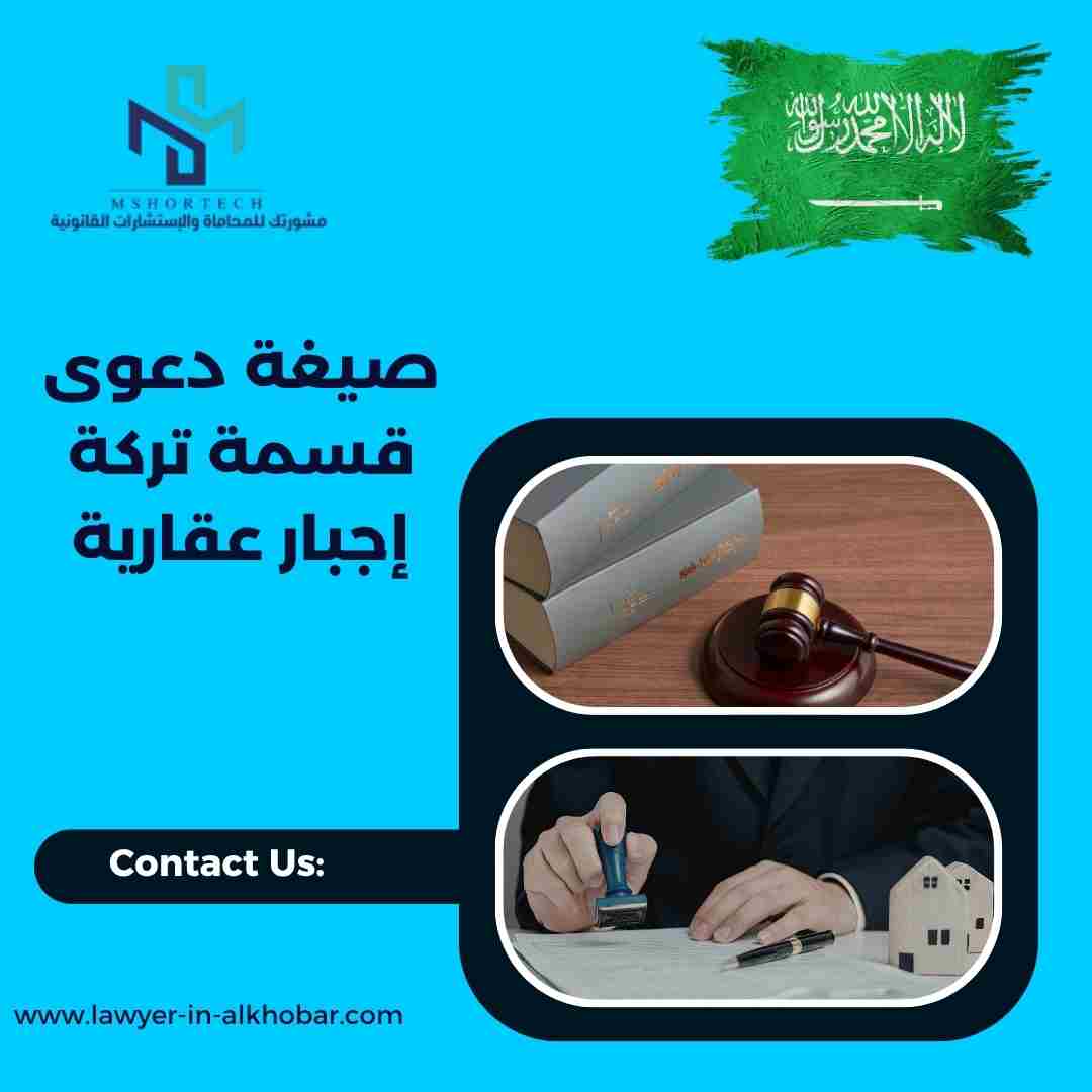صيغة دعوى قسمة تركة إجبار عقارية