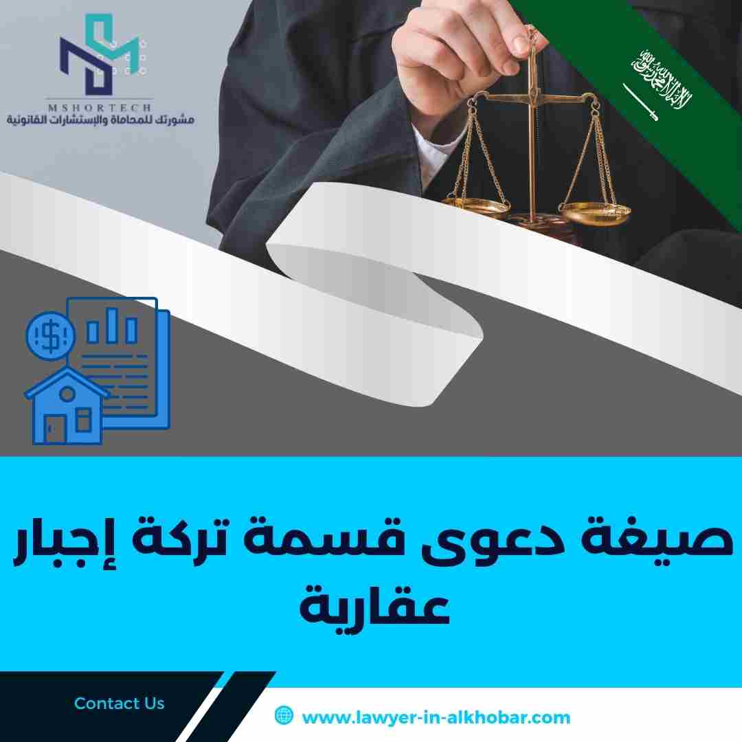 صيغة دعوى قسمة تركة إجبار عقارية