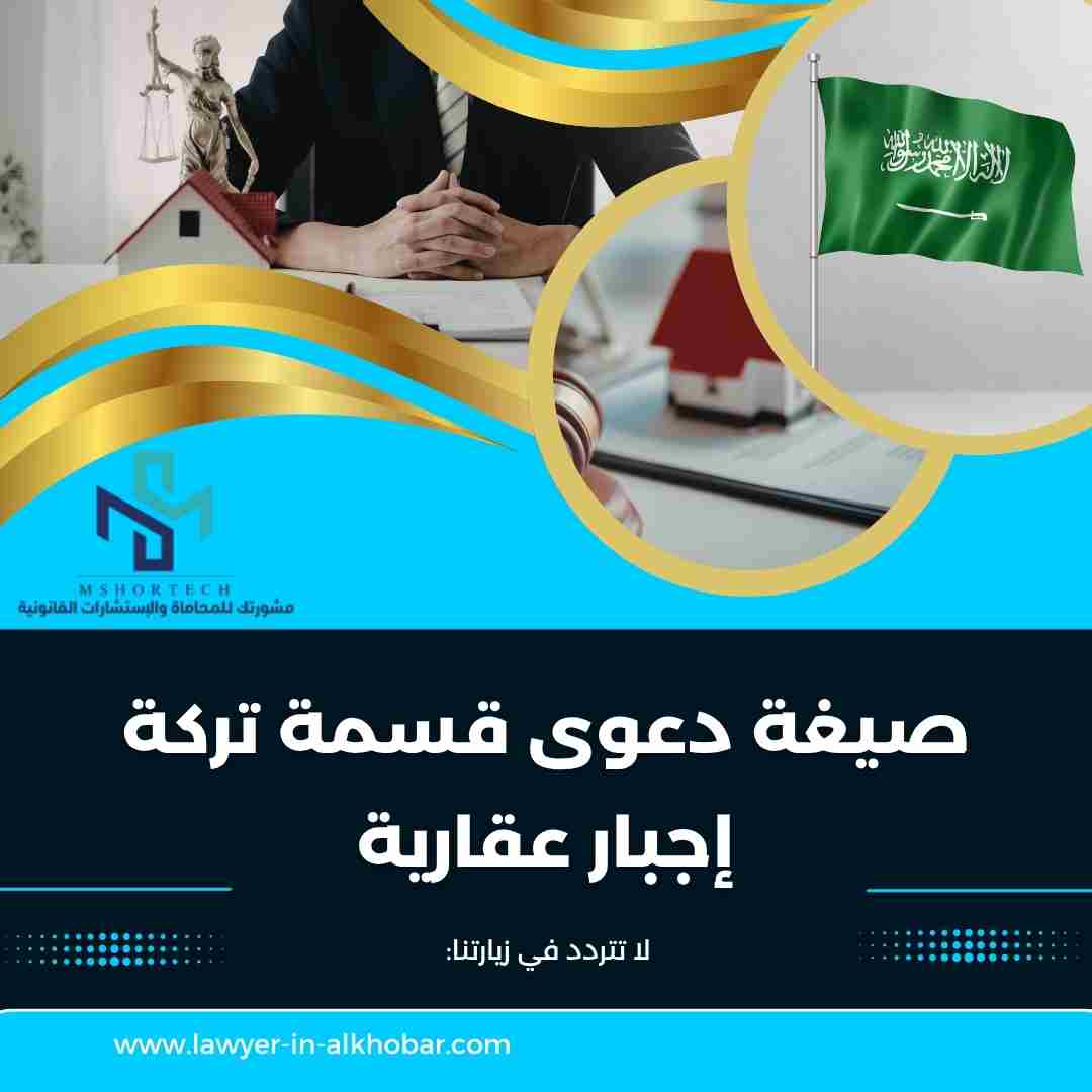 صيغة دعوى قسمة تركة إجبار عقارية