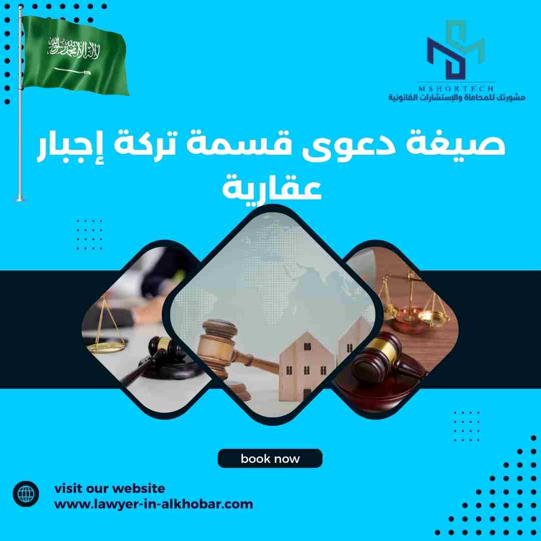 صيغة دعوى قسمة تركة إجبار عقارية