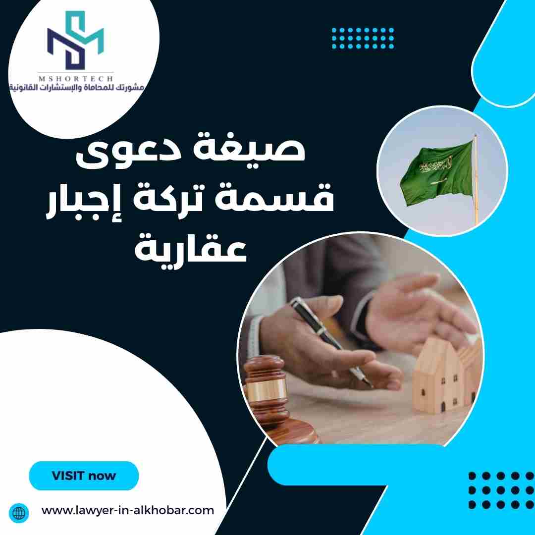 صيغة دعوى قسمة تركة إجبار عقارية