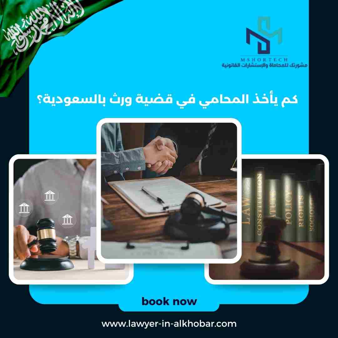كم يأخذ المحامي في قضية ورث بالسعودية؟