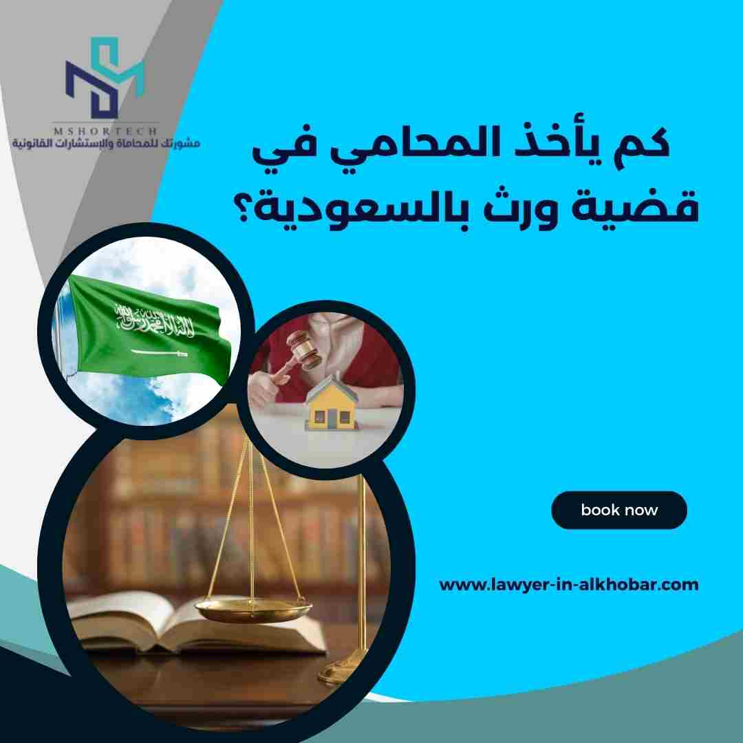 كم يأخذ المحامي في قضية ورث بالسعودية؟