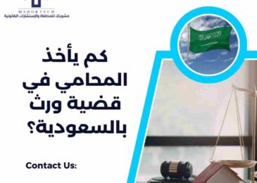 كم يأخذ المحامي في قضية ورث بالسعودية؟