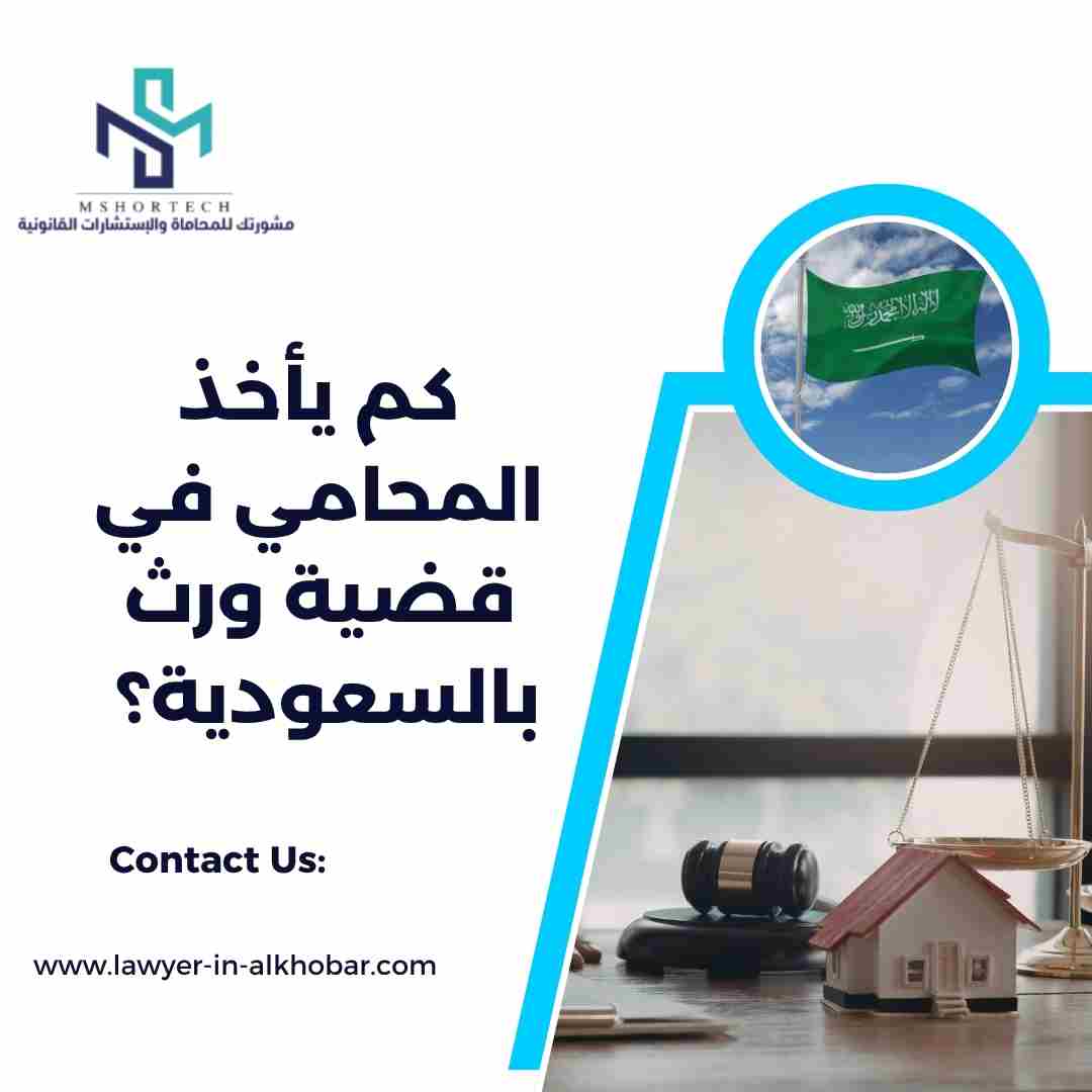 كم يأخذ المحامي في قضية ورث بالسعودية؟