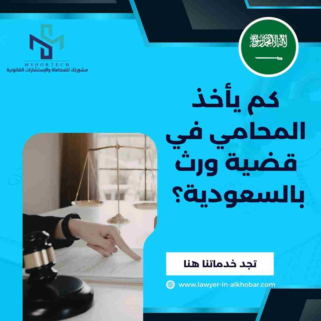 كم يأخذ المحامي في قضية ورث بالسعودية؟