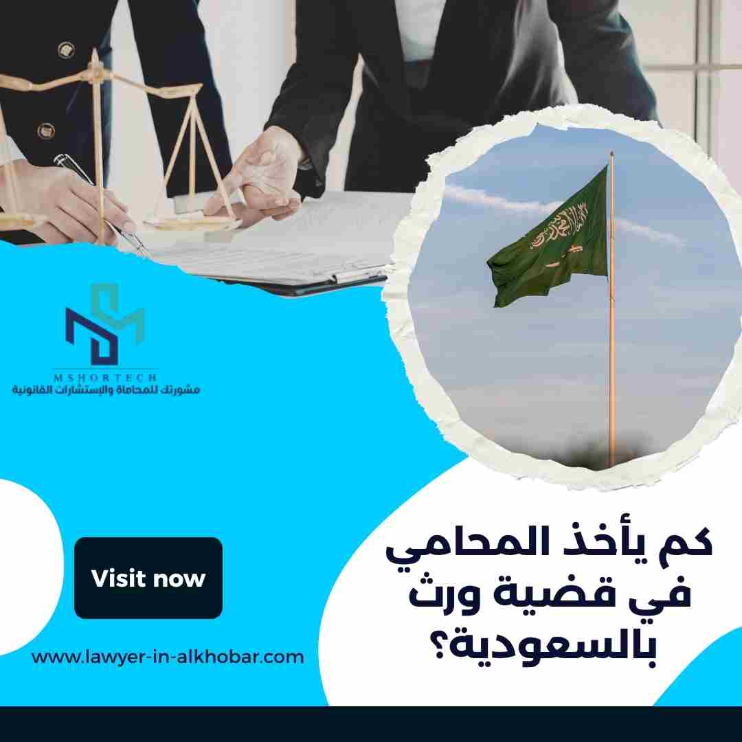 كم يأخذ المحامي في قضية ورث بالسعودية؟