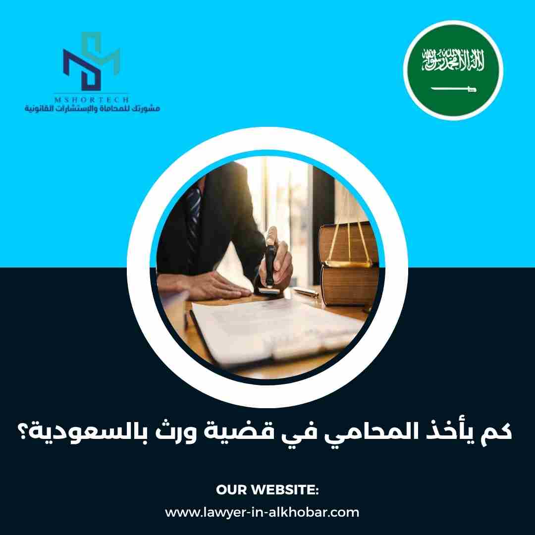 كم يأخذ المحامي في قضية ورث بالسعودية؟