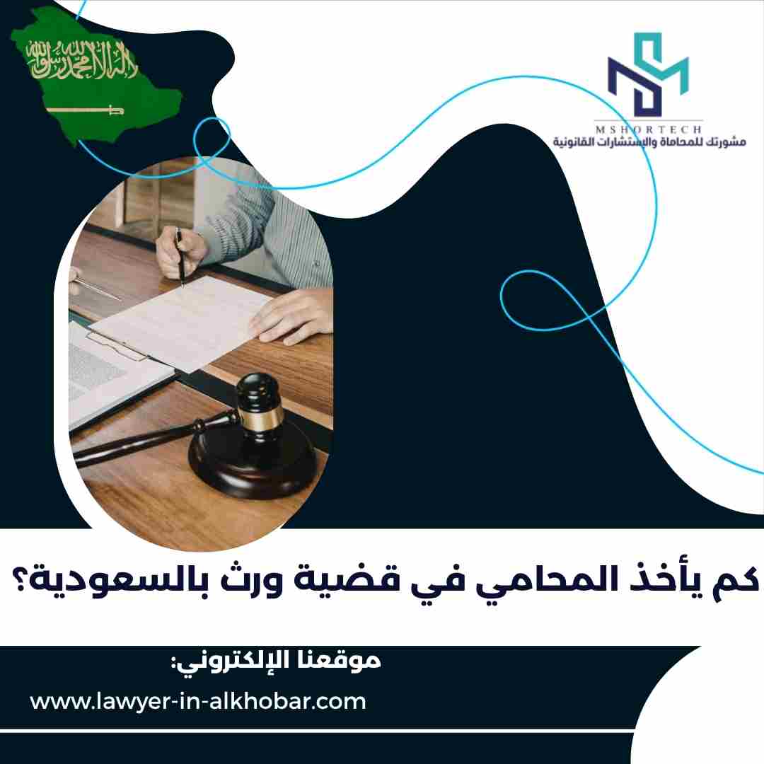كم يأخذ المحامي في قضية ورث بالسعودية؟