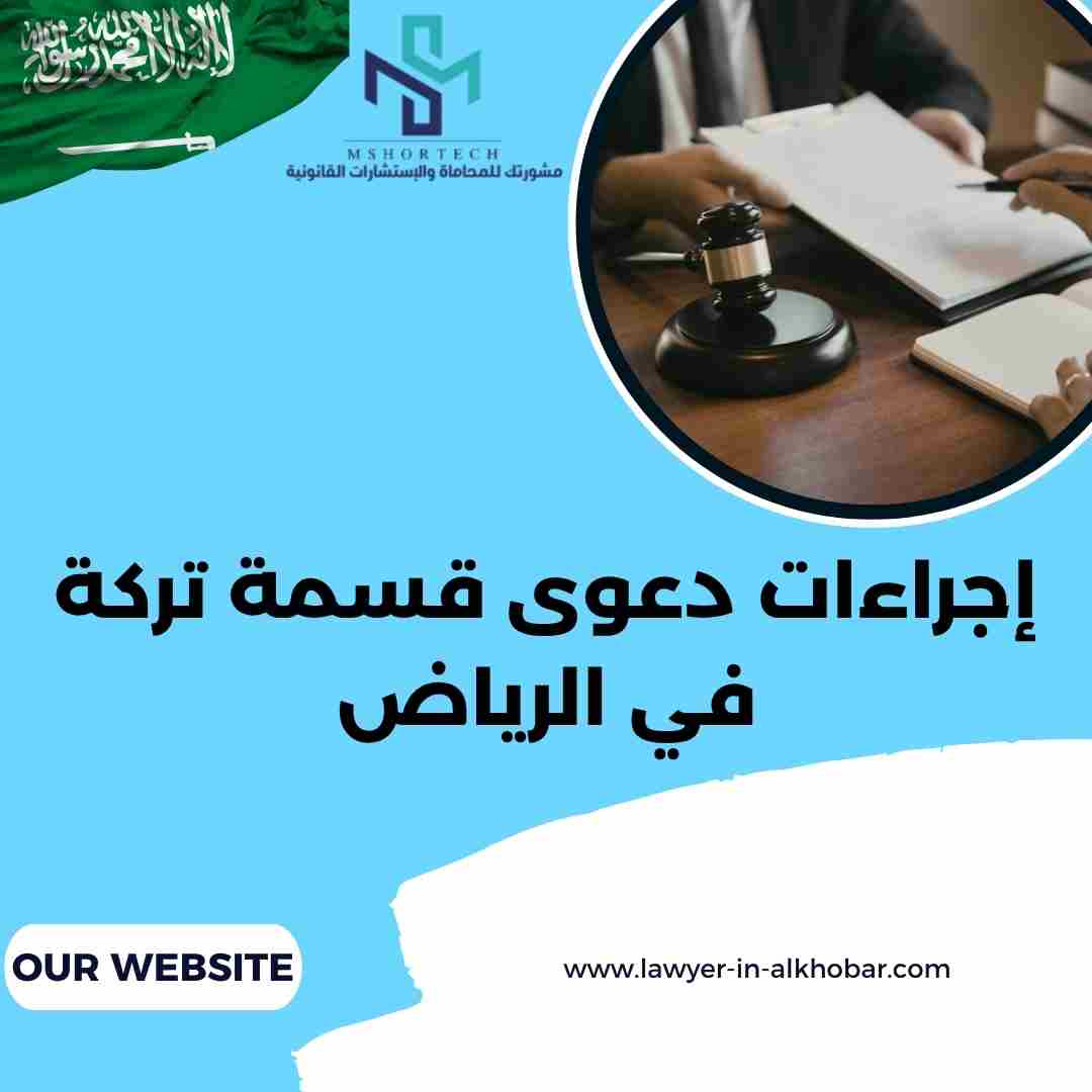إجراءات دعوى قسمة تركة في الرياض