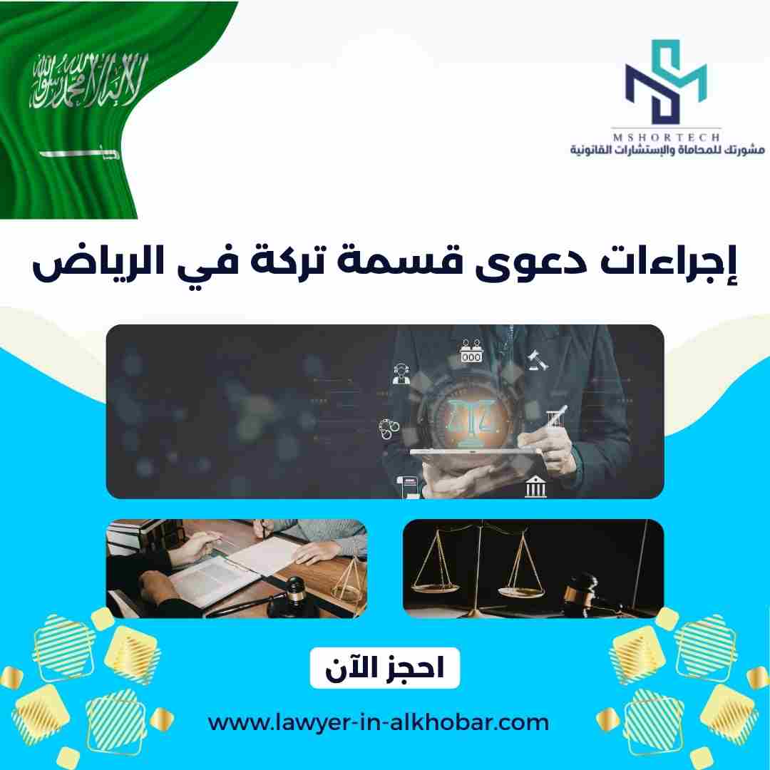 إجراءات دعوى قسمة تركة في الرياض