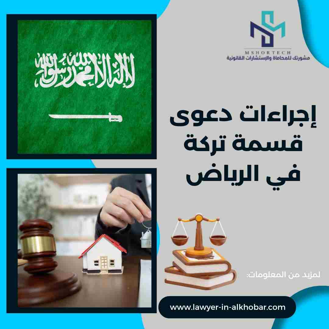 إجراءات دعوى قسمة تركة في الرياض