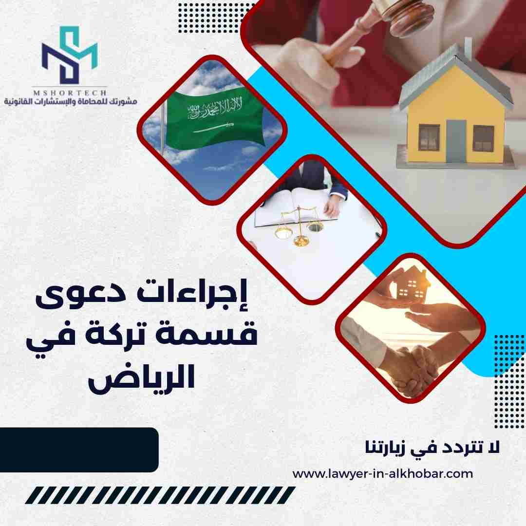 إجراءات دعوى قسمة تركة في الرياض
