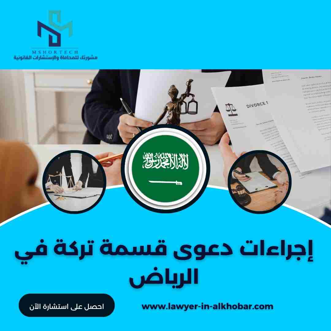 إجراءات دعوى قسمة تركة في الرياض