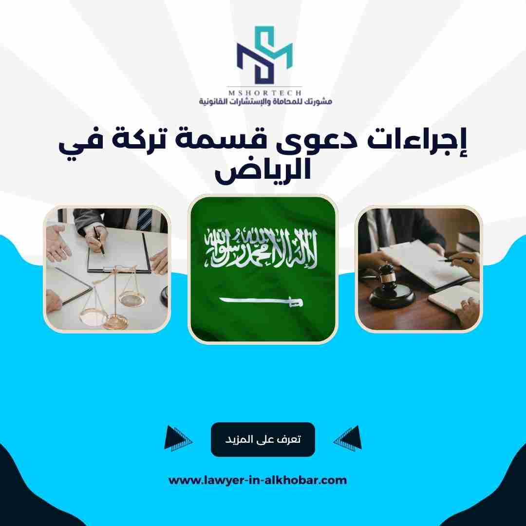 إجراءات دعوى قسمة تركة في الرياض