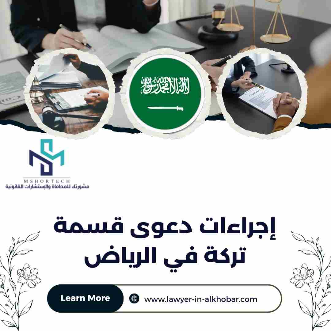 إجراءات دعوى قسمة تركة في الرياض