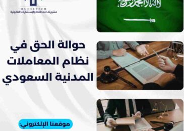 حوالة الحق في نظام المعاملات المدنية السعودي