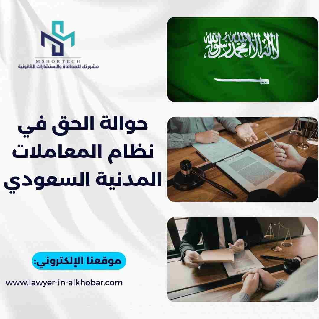 حوالة الحق في نظام المعاملات المدنية السعودي
