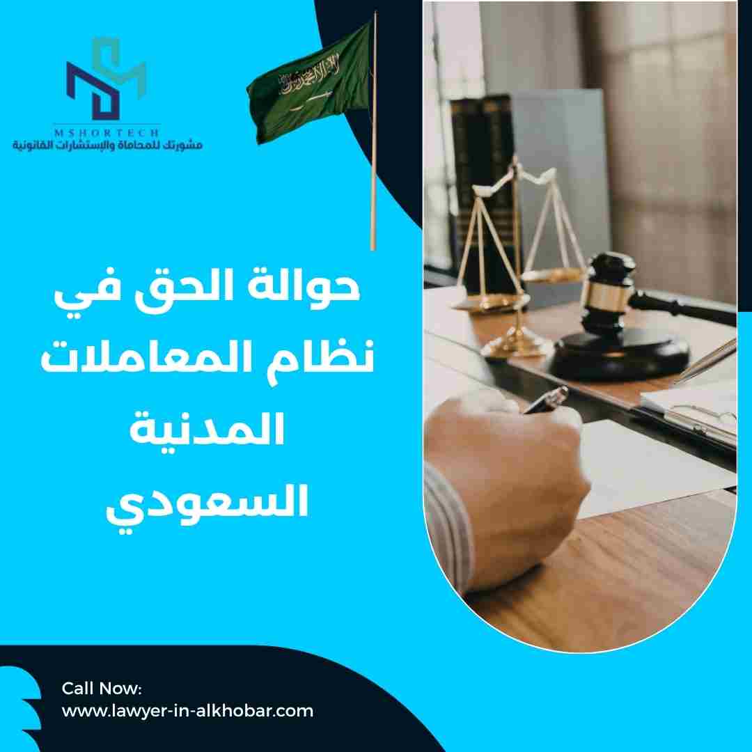 حوالة الحق في نظام المعاملات المدنية السعودي