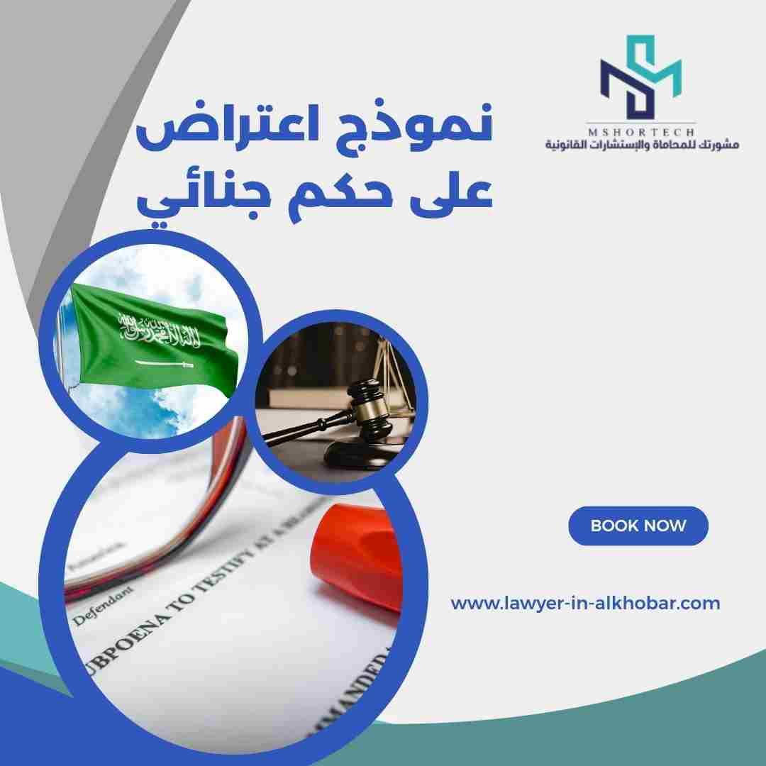 نموذج اعتراض على حكم جنائي