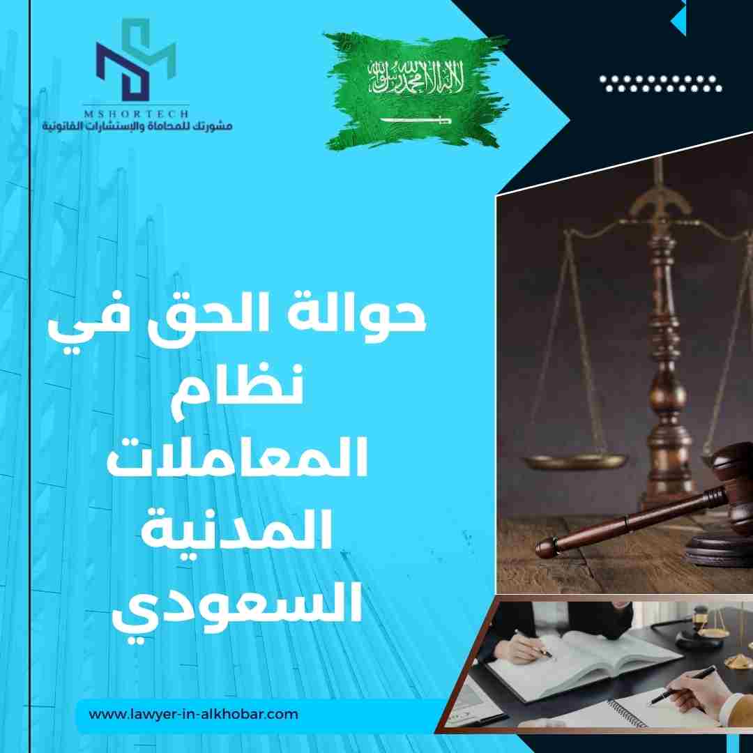 حوالة الحق في نظام المعاملات المدنية السعودي