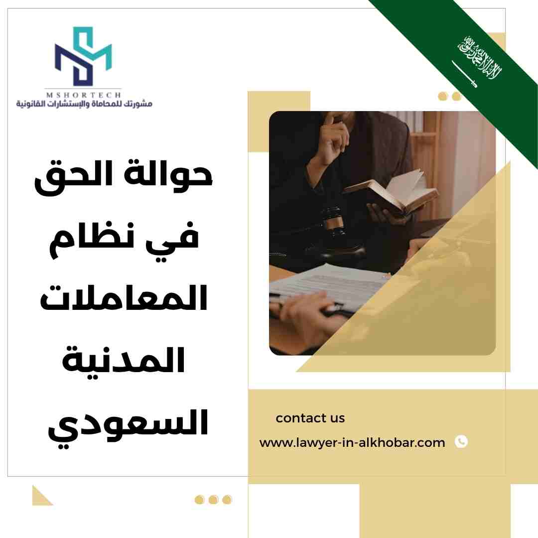 حوالة الحق في نظام المعاملات المدنية السعودي